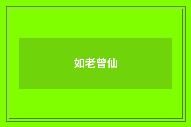 如老曾仙