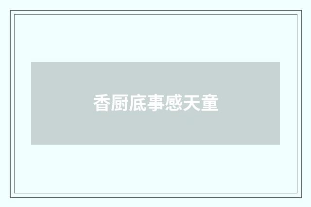 香厨底事感天童