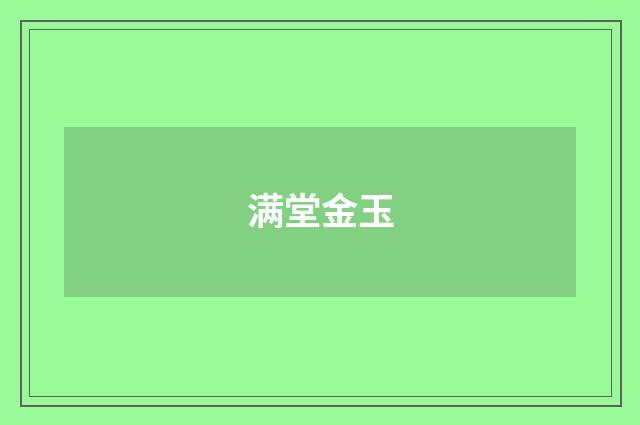 满堂金玉