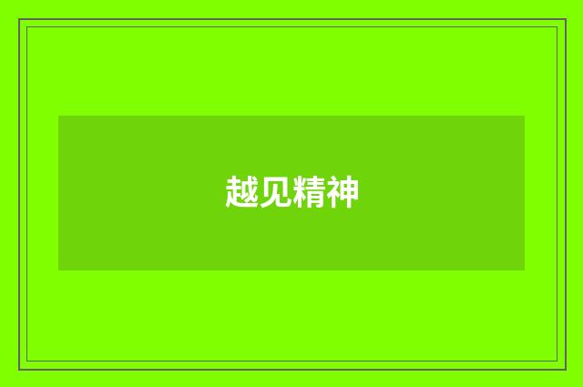 越见精神