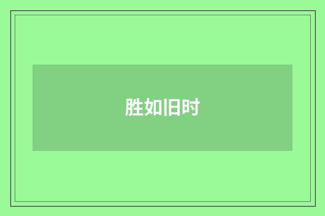 胜如旧时