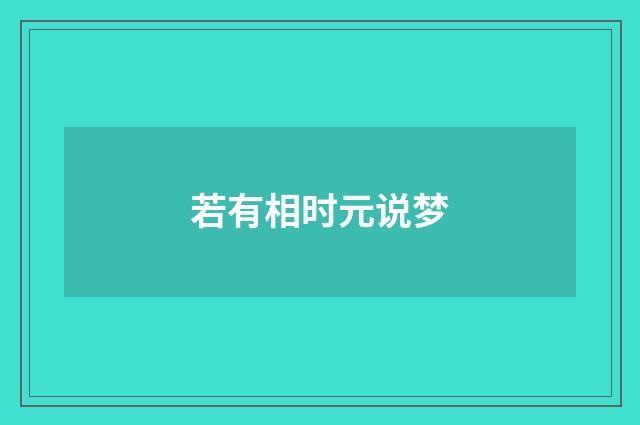 若有相时元说梦