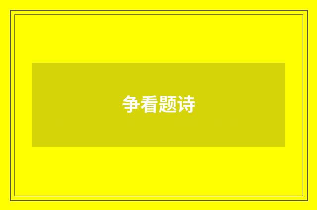 争看题诗
