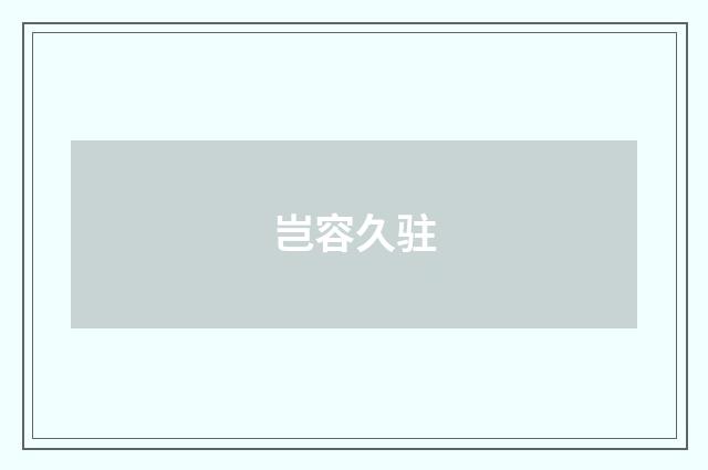 岂容久驻
