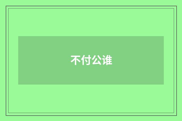 不付公谁