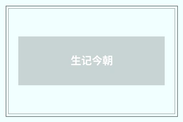 生记今朝