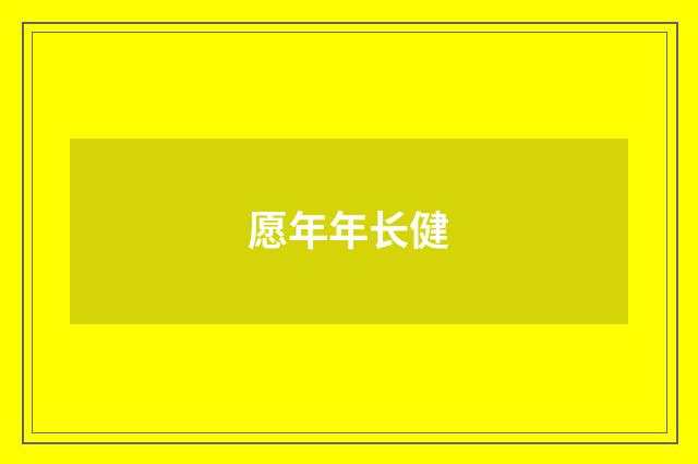 愿年年长健