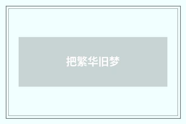 把繁华旧梦
