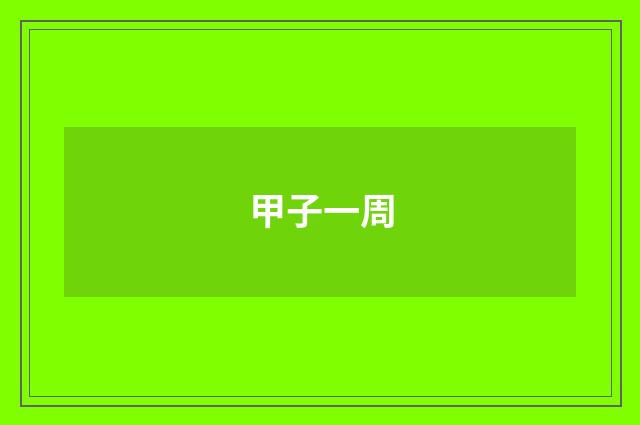甲子一周