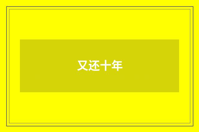 又还十年