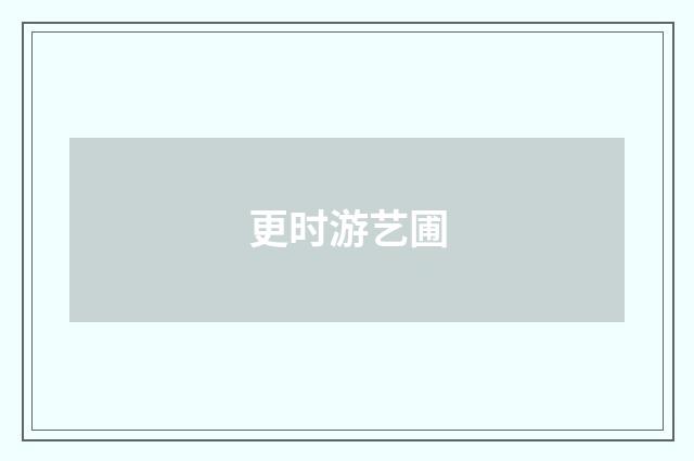 更时游艺圃