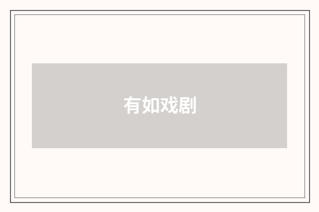 有如戏剧