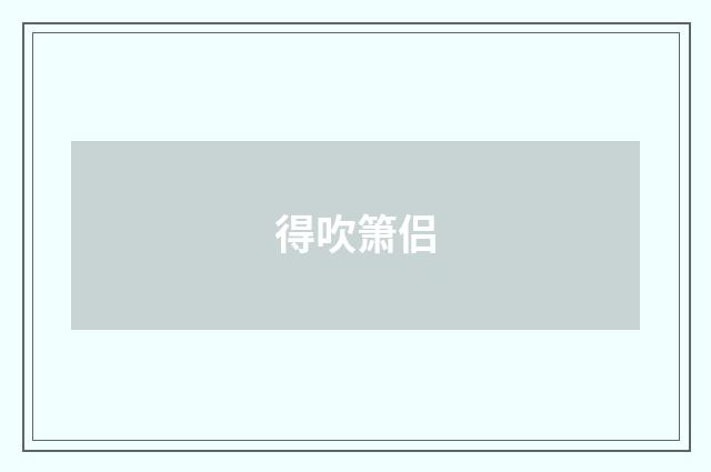 得吹箫侣