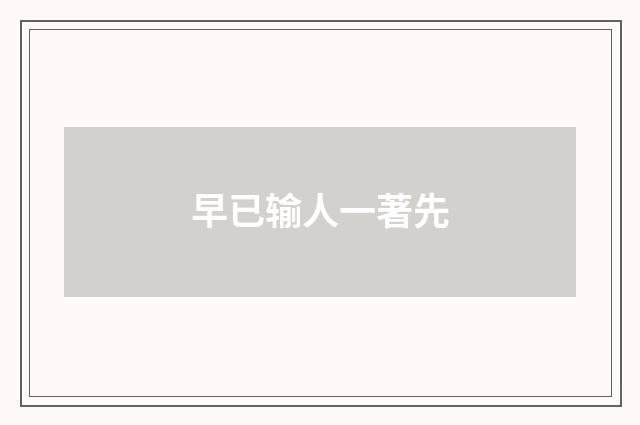 早已输人一著先