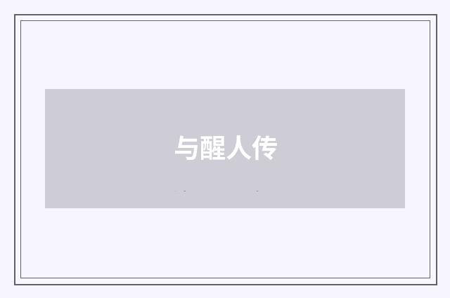 与醒人传