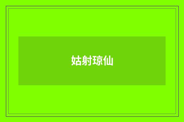 姑射琼仙