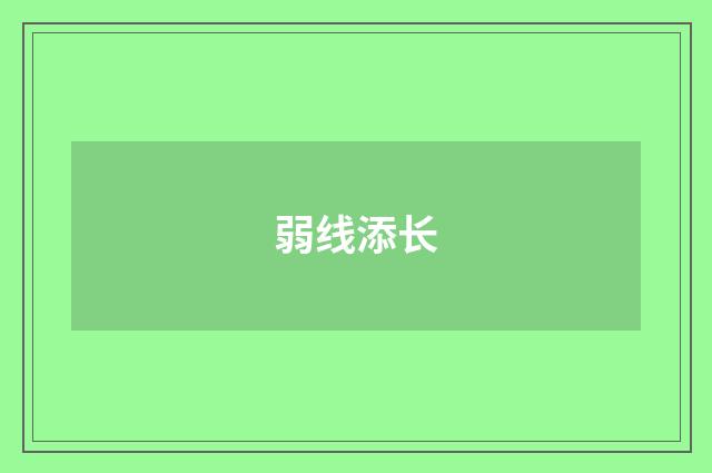 弱线添长