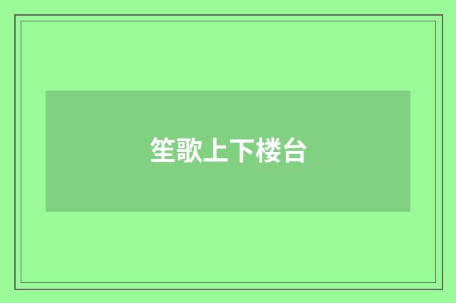 笙歌上下楼台