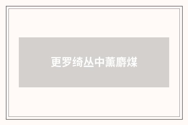 更罗绮丛中薰麝煤