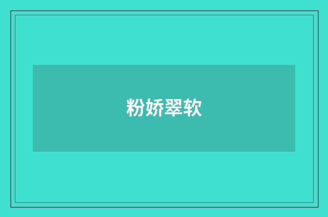 粉娇翠软