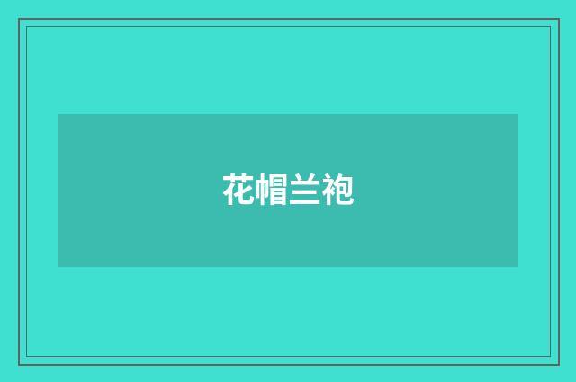 花帽兰袍