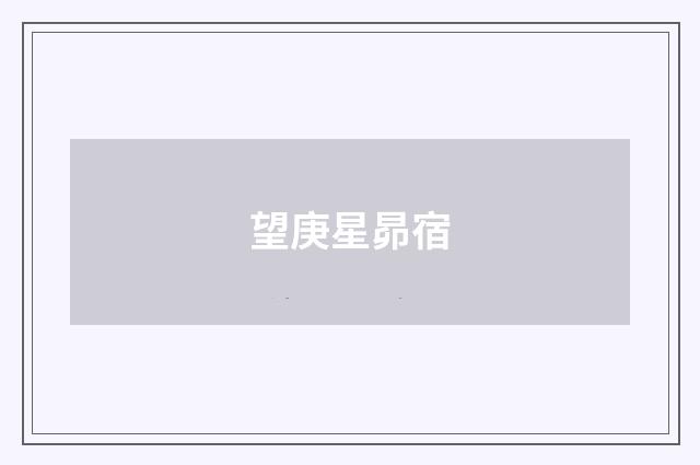 望庚星昴宿