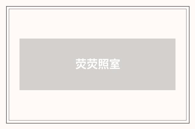 荧荧照室