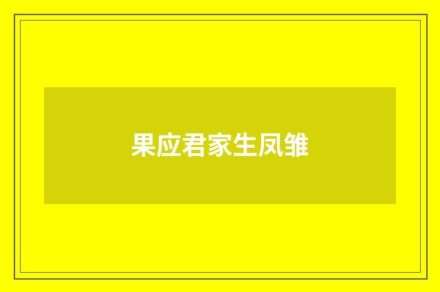 果应君家生凤雏