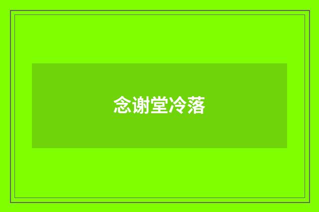 念谢堂冷落