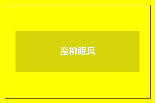 蛮柳眠风