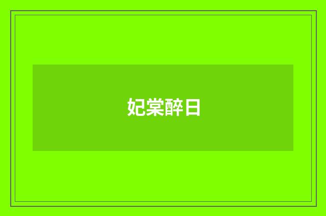 妃棠醉日