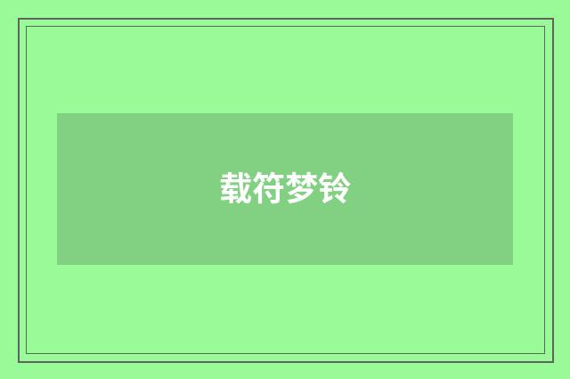 载符梦铃