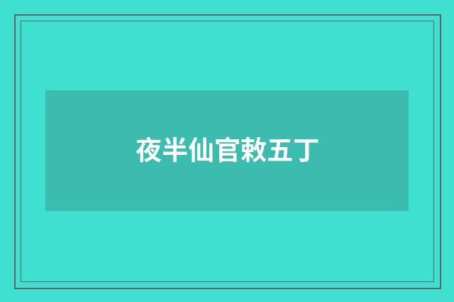 夜半仙官敕五丁