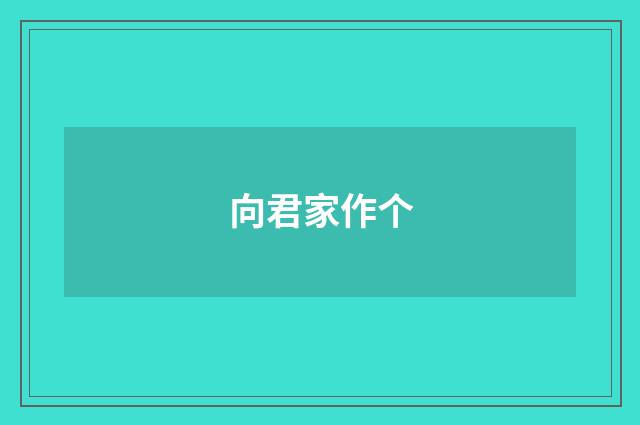向君家作个