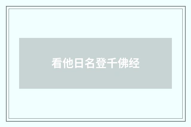 看他日名登千佛经