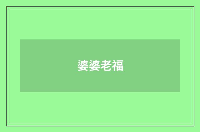 婆婆老福