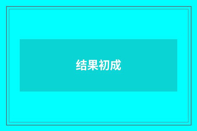 结果初成
