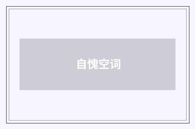 自愧空词