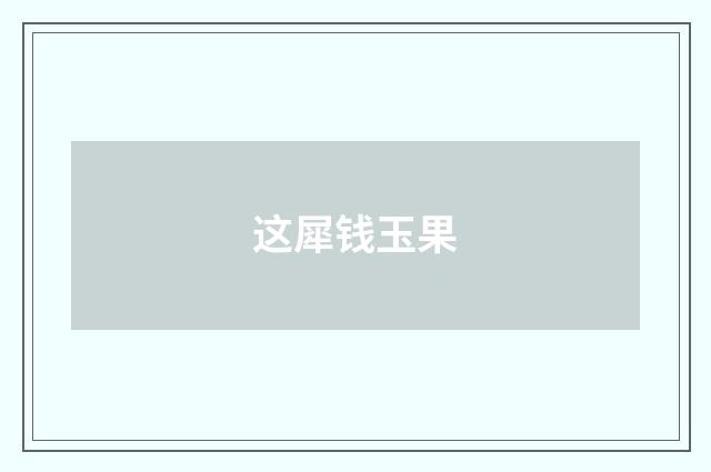 这犀钱玉果