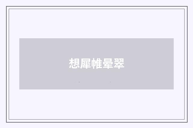 想犀帷晕翠