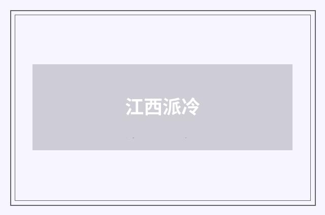 江西派冷