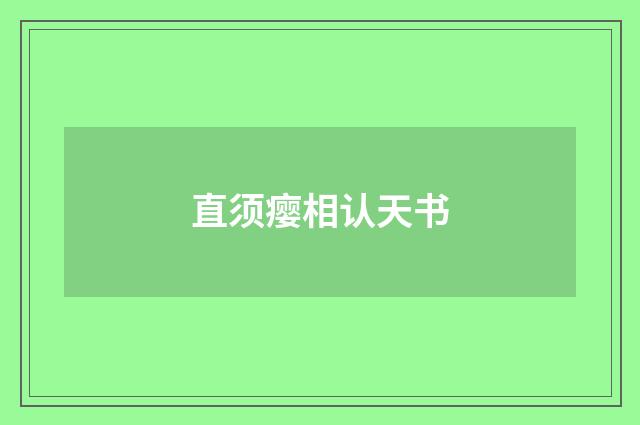 直须瘿相认天书