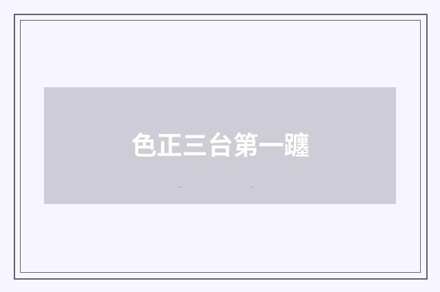 色正三台第一躔