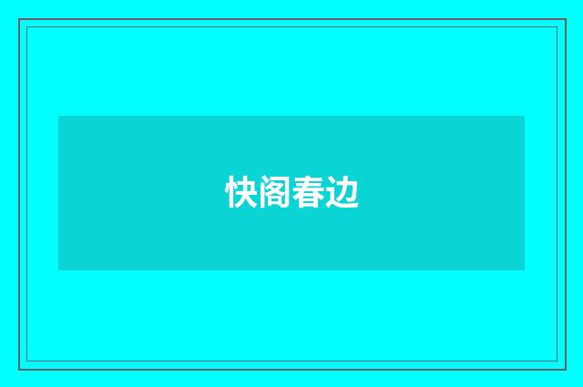 快阁春边