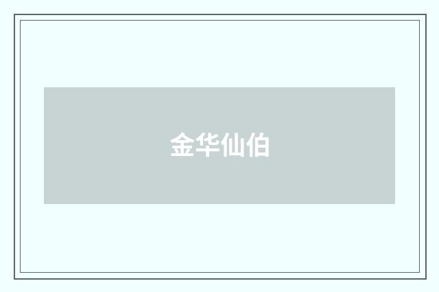 金华仙伯