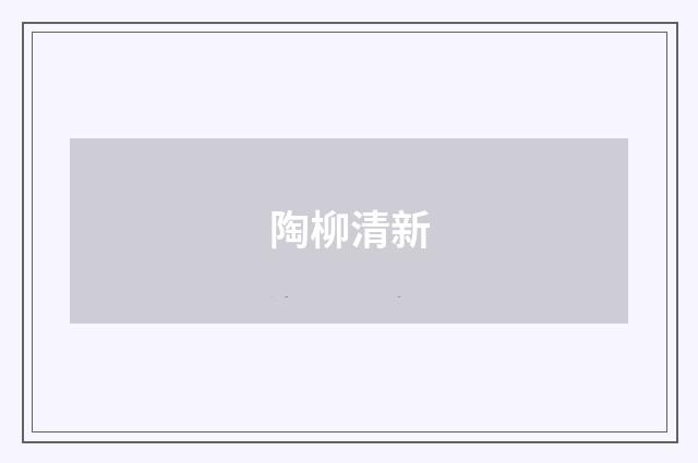 陶柳清新