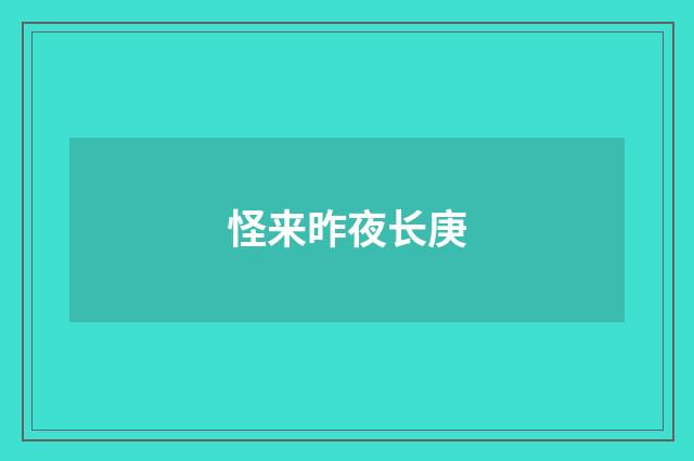 怪来昨夜长庚
