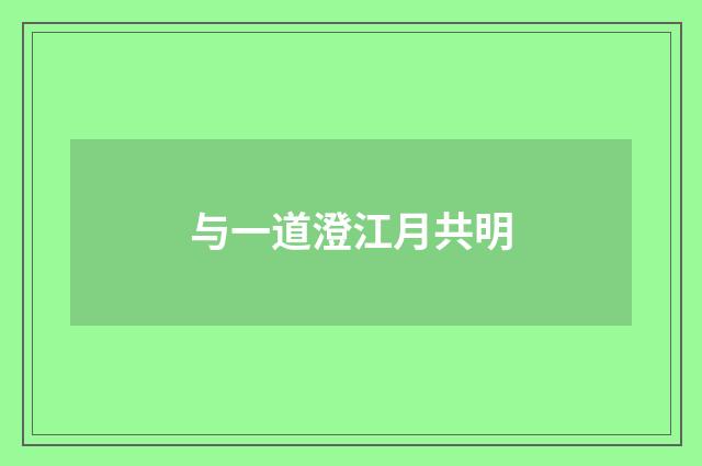 与一道澄江月共明