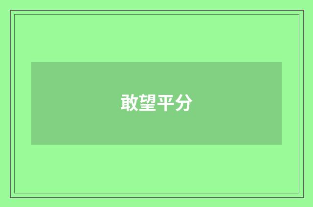 敢望平分