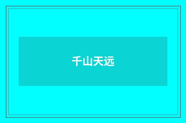 千山天远